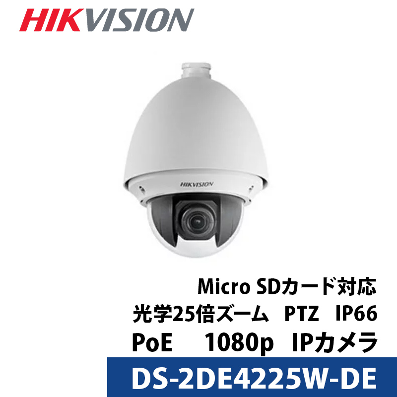 防犯カメラ 屋内屋外用 IP CAMERA 2MP 25Xネットワーク PTZカメラ ds-2de4225w-de