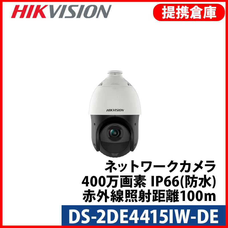 【提携倉庫より発送】[HIKVISION] [IP-4M] 夜間カラーPTZ/DS-2DE4415IW-DE/光学15倍ズーム/逆光,露出,ハイライト補正/100M IR/パトロール,追跡/SDカード可/H.265+/PoE/防水/ADC12素材/サージ保護