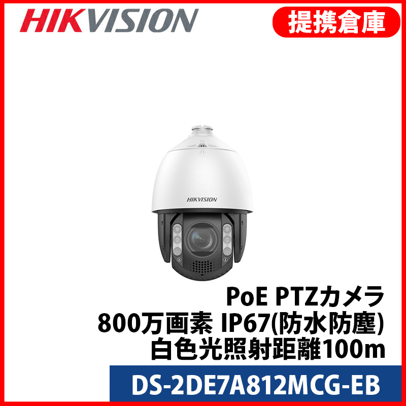 【提携倉庫より発送】[HIKVISION] [IP-8M] 24時間カラーPTZ/DS-2DE7A812MCG-EB/光学12倍ズーム/逆光,露出,ハイライト,霧,手ブレ補正/150M IR/パトロール/SDカード可/H.265+/PoE/防水/イベントアラーム/スピーカ/マ内蔵/サージ保護/衝撃保護