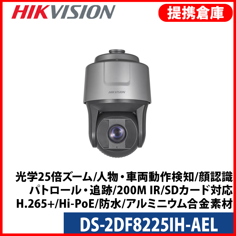 【提携倉庫より発送】[HIKVISION] [IP-2M] ナイトカラー PTZ AI IPカメラ/DS-2DF8225IH-AEL/光学25倍ズーム/逆光,露出,ハイライト補正/人物・車両動作検知/顔認識/パトロール・追跡/200M IR/SDカード対応/H.265+/Hi-PoE/防水/アルミニウム合金素材
