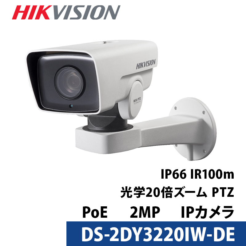 防犯カメラ PTZ 屋内屋外 IP 243万画素 HIKVISION（ハイクビジョン）microSDカード対応 DS-2DY3220IW-DE バレット型 レンズサイズ4.7mm～94mm