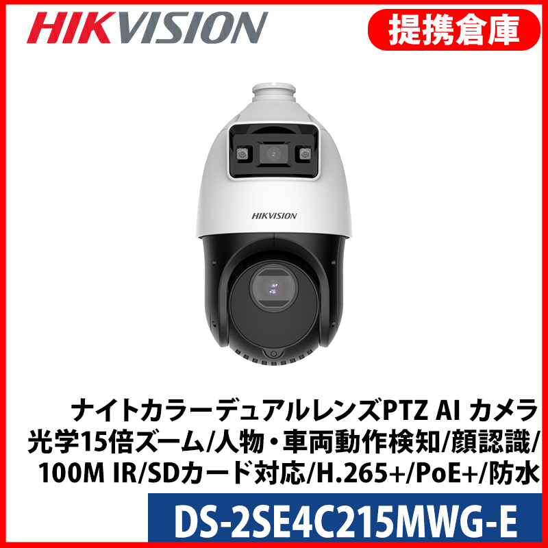 【提携倉庫より発送】[HIKVISION] [IP-2M] ナイトカラーデュアルレンズPTZ AI IPカメラ/DS-2SE4C215MWG-E/光学15倍ズーム/逆光,露出,ハイライト補正/人物・車両動作検知/顔認識/パトロール・追跡/100M IR/SDカード対応/H.265+/PoE+/防水/サージ保護
