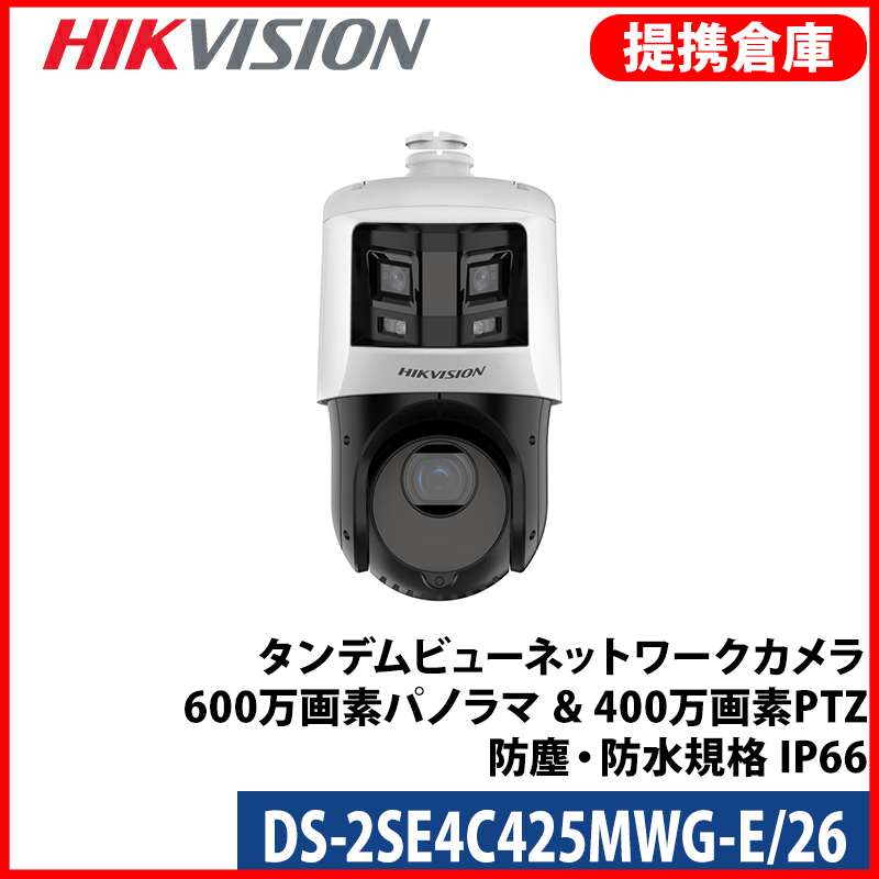 【提携倉庫より発送】[HIKVISION] [IP-6M] 24時間カラーデュアルレンズ(4M PTZ+6M パノラマ)PTZ/DS-2SE4C425MWG-E/26/光学25倍ズーム/逆光,露出,ハイライト,霧,手ブレ補正/100M IR/パトロール/SDカード可/H.265+/PoE/防水/オーディオアラーム/サージ保護