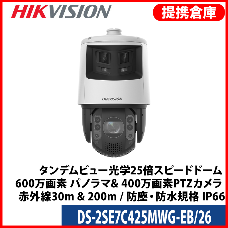 【提携倉庫より発送】[HIKVISION] [IP-6M] 24時間カラーデュアルレンズ(4M PTZ+6M パノラマ)PTZ/DS-2SE7C425MWG-EB/26/光学25倍ズーム/逆光,露出,ハイライト,霧,手ブレ補正/200M IR/パトロール/SDカード可/H.265+/Hi-PoE/防水/オーディオアラーム/サージ保護