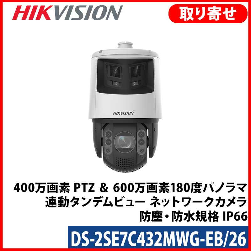 【提携倉庫より発送】[HIKVISION] [IP-6M] 24時間カラーデュアルレンズ(4M PTZ+6M パノラマ)PTZ/DS-2SE7C432MWG-EB/26/光学32倍ズーム/逆光,露出,ハイライト,霧,手ブレ補正/200M IR/パトロール/SDカード可/H.265+/Hi-PoE/防水/オーディオアラーム/サージ保護