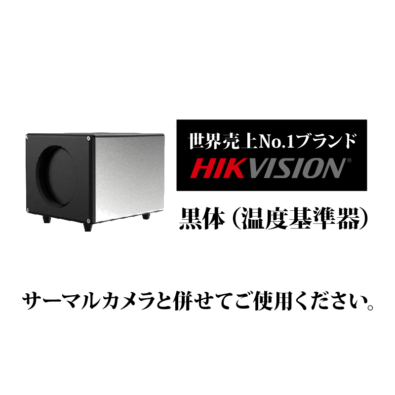 サーマルカメラ用黒体（温度基準器） ブラックボディ DS-2TE127-G4A HIKVISION