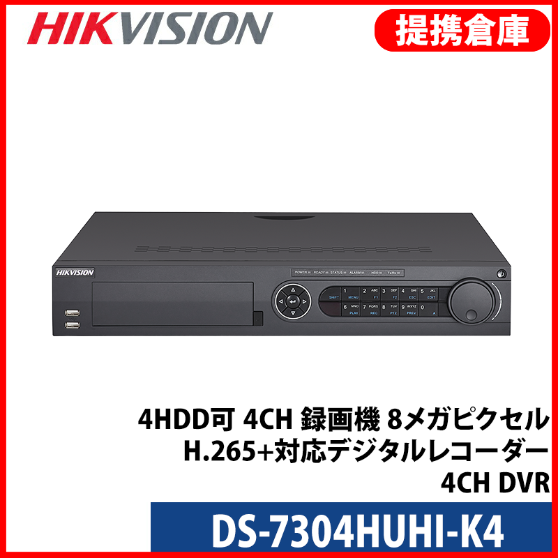 【提携倉庫より発送】[HIKVISION] 防犯カメラ 800万画素 高画質 CCTV 4HDD可 4CH 録画機 8メガピクセル H.265+対応デジタルレコター4CH DVR DS-7304HUHI-K4