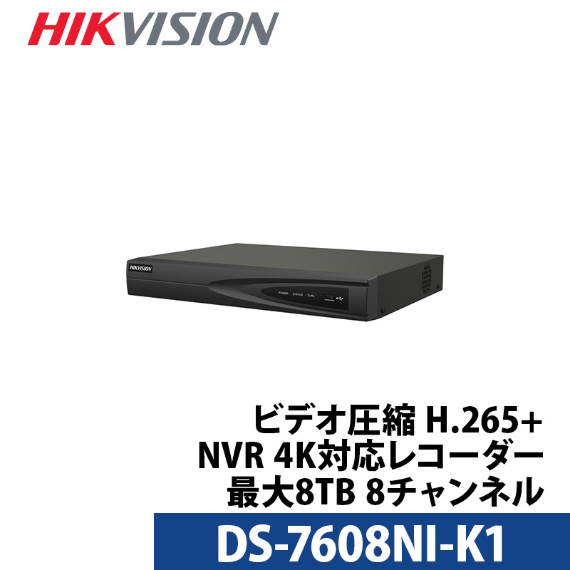 防犯カメラ 4K HIKVISION NVRレコーダー PoE カメラ電源不要 スマホ監視 日本語マニュアル付き 8チャンネル 800万画素 DS-7608NI-K1
