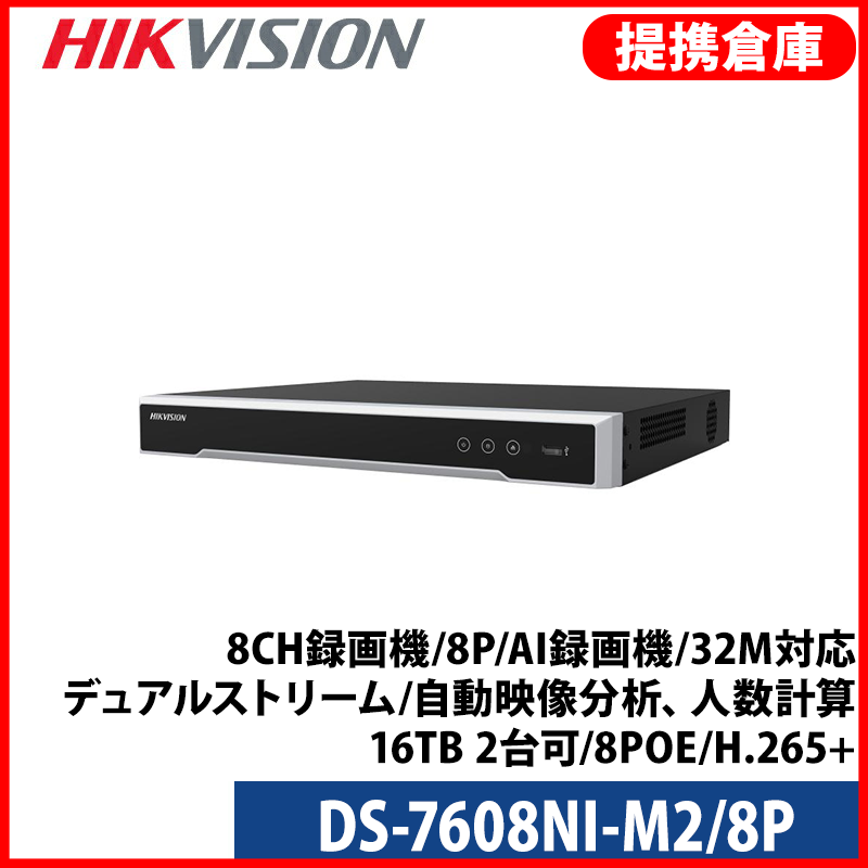 【提携倉庫より発送】[HIKVISION] [IP-NVR] 8CH録画機/DS-7608NI-M2/8P/AI録画機/32M対応/デュアルストリーム/自動映像分析、人数計算/16TB 2台可/8POE/H.265+