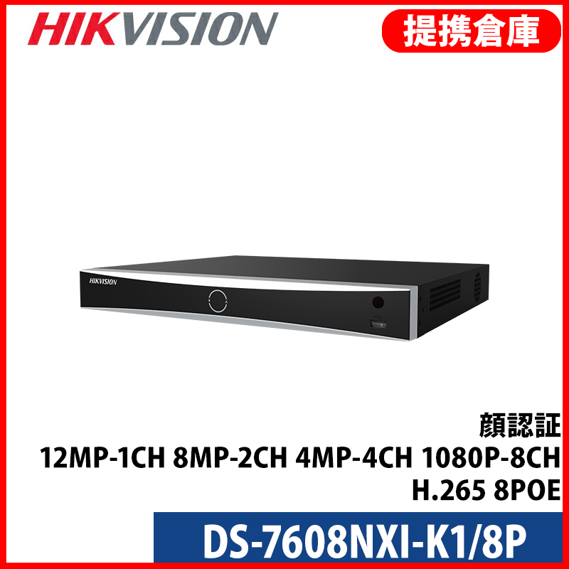 【提携倉庫より発送】[HIKVISION] [IP-NVR] 8CH録画機/DS-7608NXI-K1/8P/AI録画機/12M対応/顔認識/人・車両認識/建物からの投擲物検知/最大10TB 1台可/8POE/H.265+