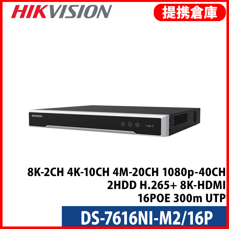 【提携倉庫より発送】[HIKVISION] [IP-NVR] 16CH NVR/32メガ録画対応/HDD 16T 2台可/DS-7616NI-M2/16P/16POE/H.265+/デュアルストリーム/自動映像分析,人数計算