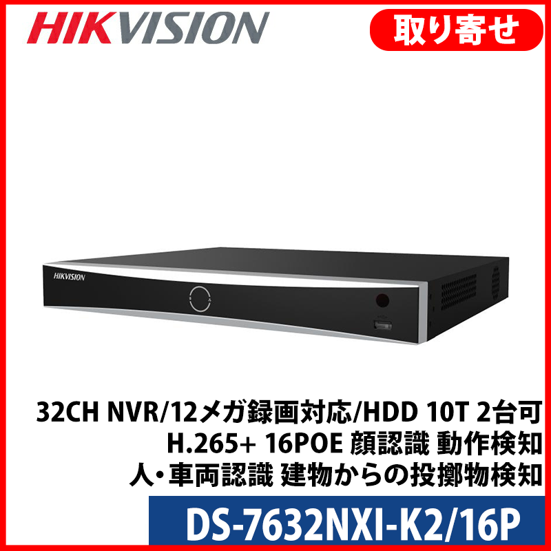 【提携倉庫より発送】[HIKVISION] [IP-NVR] 32CH NVR/12メガ録画対応/HDD 10T 2台可/IPカメラレコター/DS-7632NXI-K2/16P/H.265+/16POE/顔検知および分析 / モーション検知 / 人や車の認識 / 建物からの物投げ検知