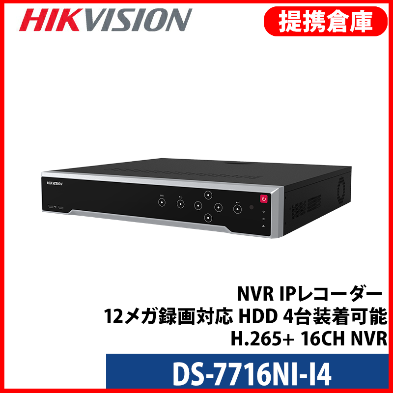 【提携倉庫より発送】[HIKVISION] [IP-NVR 16CH] DS-7716NI-I4/NVR/IPレコーダー/12メガ録画対応/HDD 4台装着可能/H.265+/16CH NVR