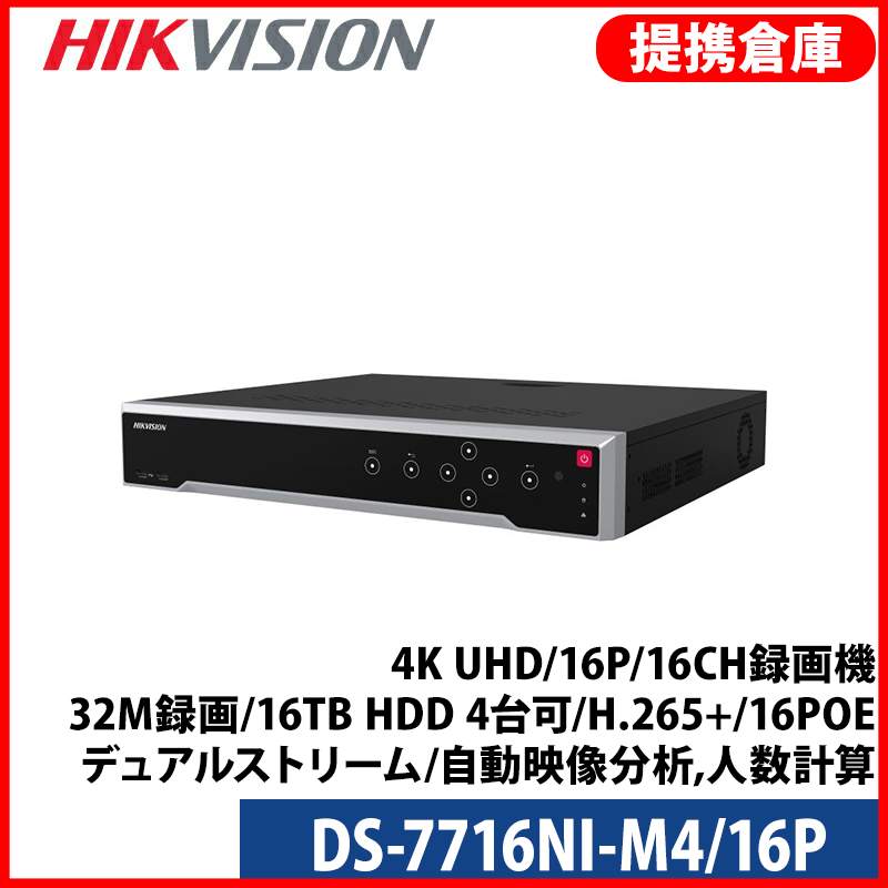 【提携倉庫より発送】[HIKVISION] [IP-NVR] 4K UHD/DS-7716NI-M4/16P/16CH録画機/32M録画/16TB HDD 4台可/H.265+/16POE/デュアルストリーム/自動映像分析,人数計算