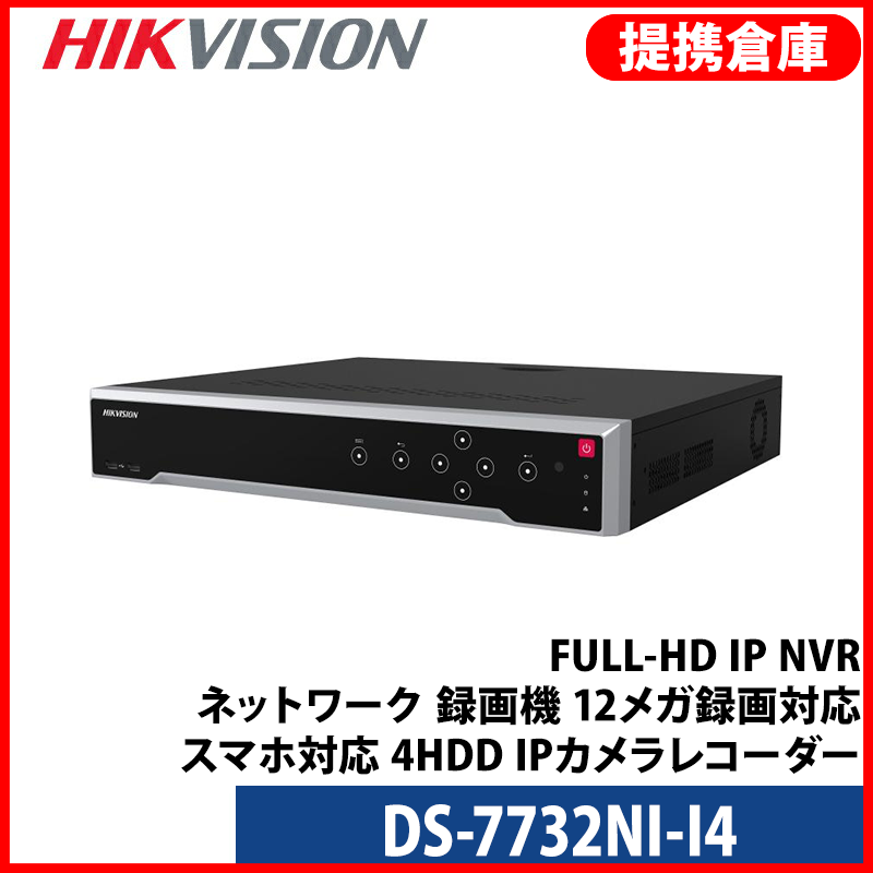【提携倉庫より発送】[HIKVISION] [IP-NVR 32CH] FULL-HD IP NVR 16CH NVR ネットワーク 録画機 12メガ録画対応 スマホ対応 4HDD IPカメラレコター DS-7732NI-I4