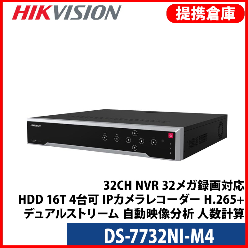 【提携倉庫より発送】[HIKVISION] [IP-NVR] 32CH NVR/32メガ録画対応/HDD 16T 4台可/IPカメラレコター/DS-7732NI-M4/H.265+/デュアルストリーム /自動映像分析、人数計算