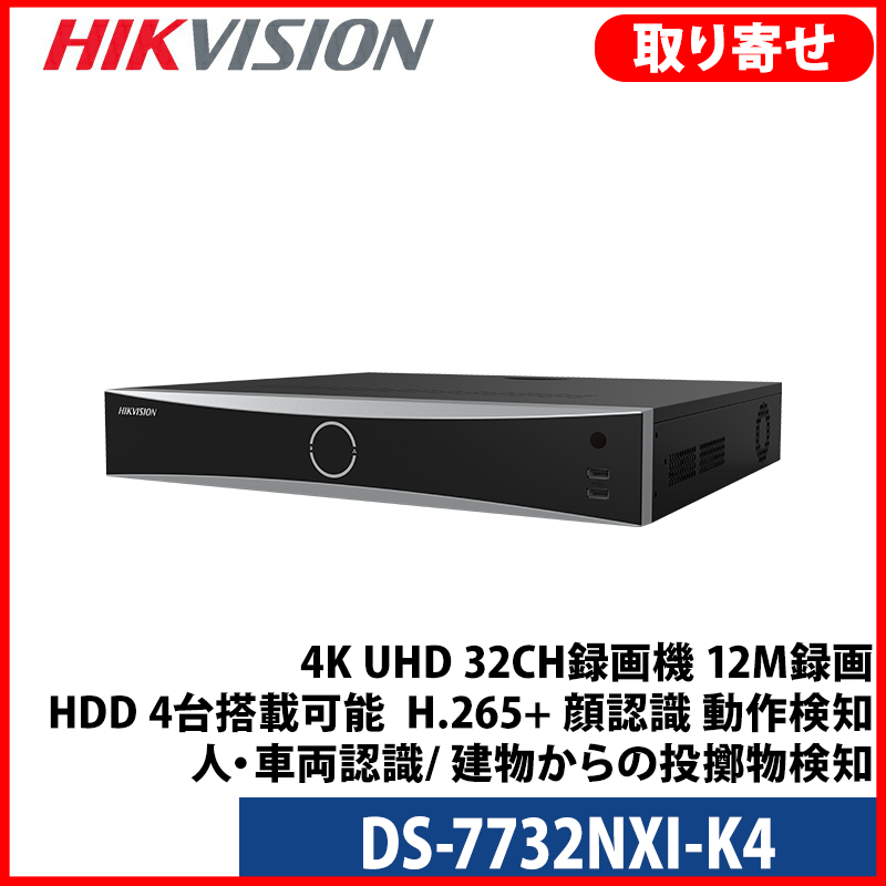 【提携倉庫より発送】[HIKVISION] [IP-NVR] 4K UHD/DS-7732NXI-K4/32CH録画機/12M録画/HDD 4台搭載可能 /H.265+/顔認識/動作検知/人・車両認識/ 建物からの投擲物検知