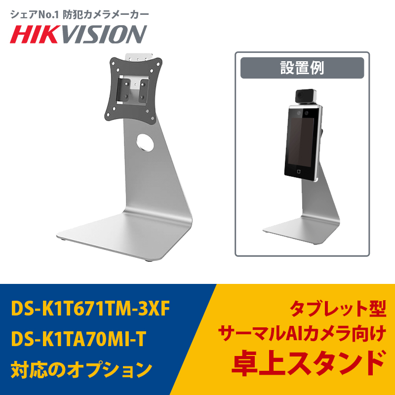 AI顔認証サーマルカメラ向け卓上スタンド｜DS-K1TA70MI-T・DS-K1T671TM-3XFに対応｜DS-DM0701BL HIKVISION