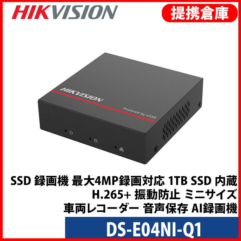 【提携倉庫より発送】[HIKVISION][IP-NVR 4CH] SSD 録画機 最大4MP録画対応 1TB SSD 内蔵 H.265+ 振動防止 ミニサイズ 車両レコター 音声保存 AI録画機 DS-E04NI-Q1