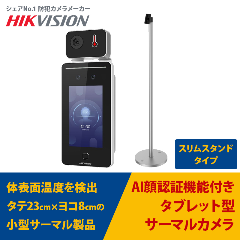 【在庫あり・即日発送】AI顔認証機能搭載ミニサーマルカメラ（スリムスタンド付き） 非接触体表面温度測定 サーモグラフィー DS-K1T341BMWI-T HIKVISION