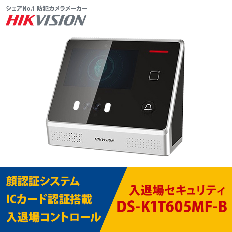顔認証アクセスコントロール HIKVISION(ハイクビジョン) 入退場管理 勤怠管理 DS-K1T605MF-B