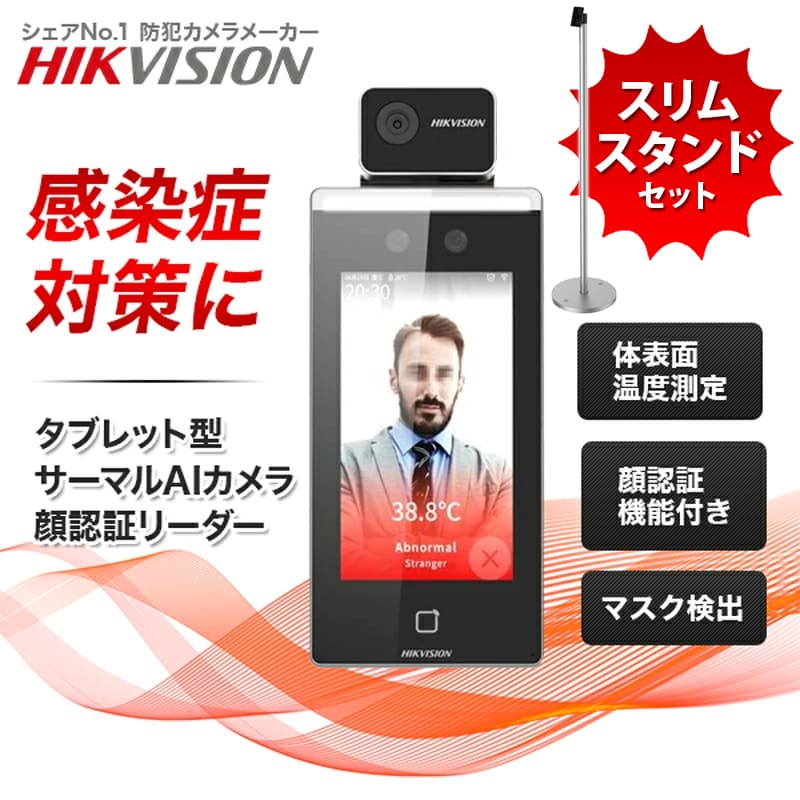 【スリムスタンドセット】非接触 サーマルカメラ AI顔認証 体表面温度測定 瞬間測定 マスク着用検知 サーモグラフィー DS-K1TA70MI-T-slim ノーブランド品｜3年保証