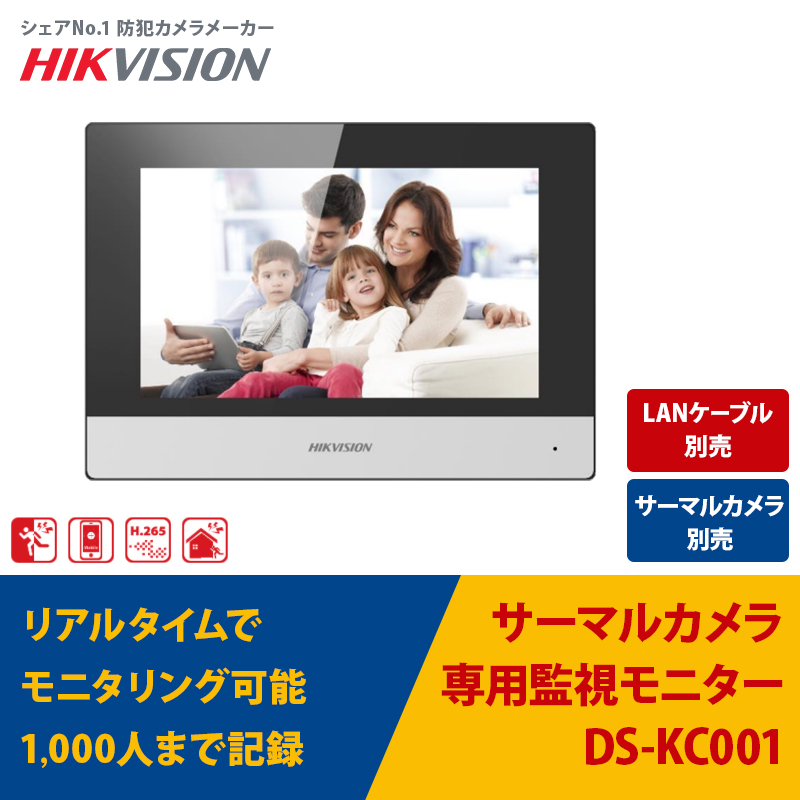 【在庫あり・即日発送】サーマルカメラ専用モニター DS-KC001｜DS-K1T341BMWI-T・DS-K1TA70MI-T対応 HIKVISION