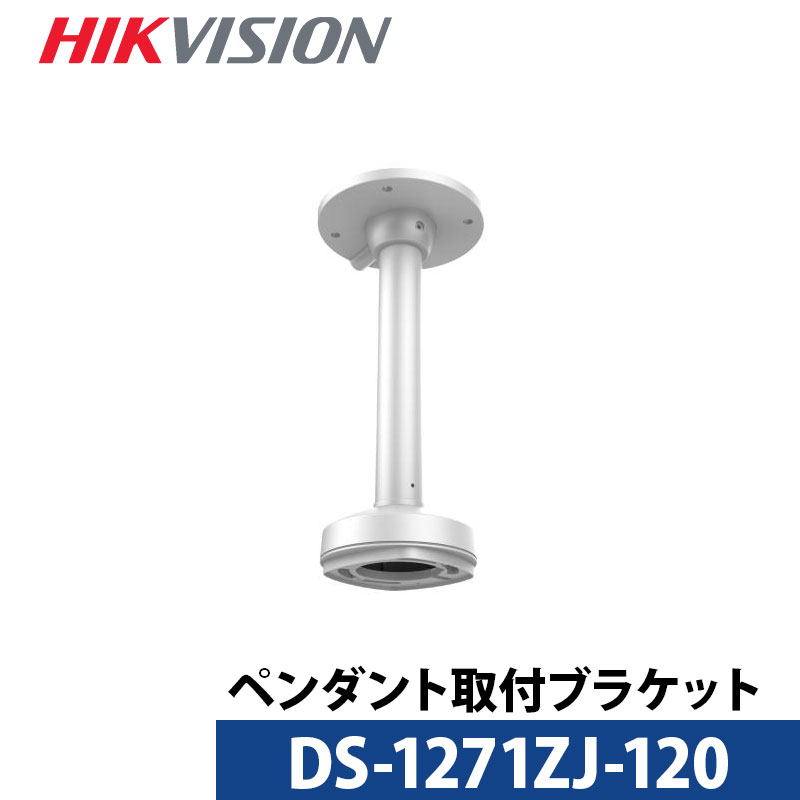 DS-1271ZJ-120 金具 HIKVISION（ハイクビジョン）