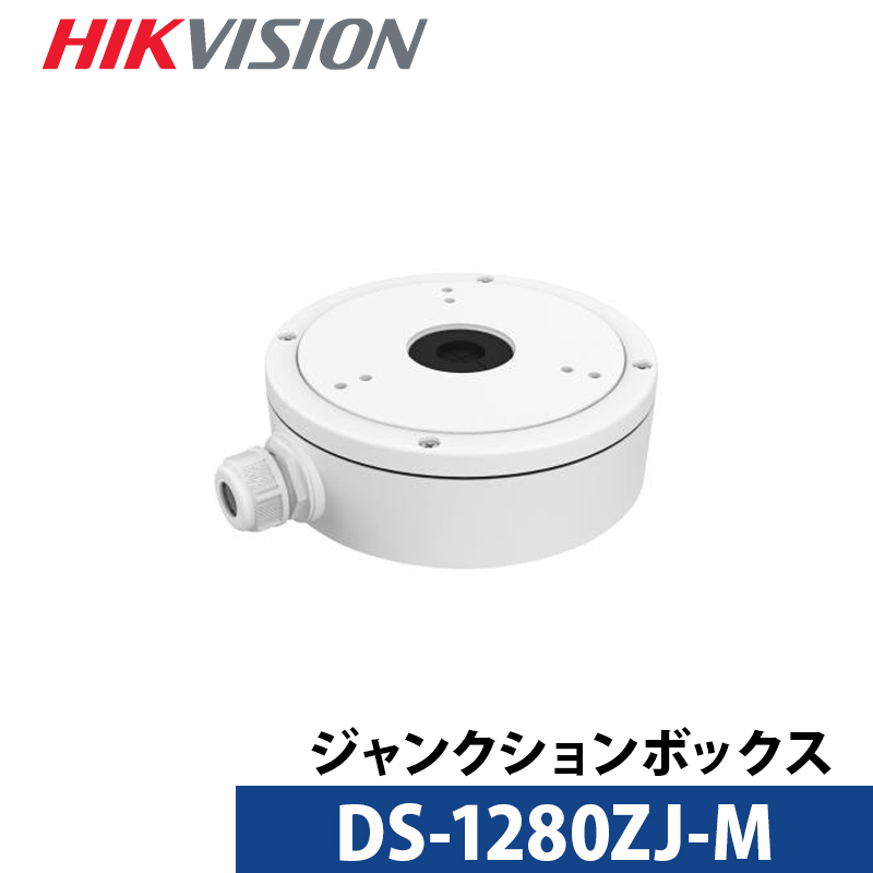 DS-1280ZJ-M 金具 HIKVISION（ハイクビジョン）