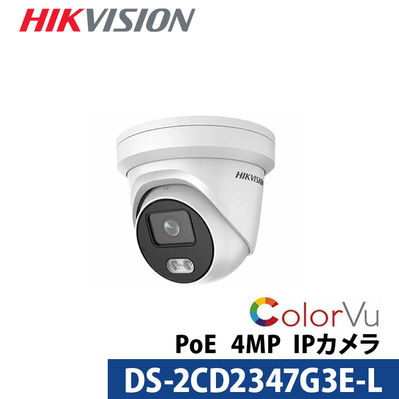 防犯カメラ 屋内屋外 フルカラー IP 400万画素 HIKVISION（ハイクビジョン）PoE カメラ電源不要  DS-2CD2347G3E-L タレット型 レンズサイズ4mm