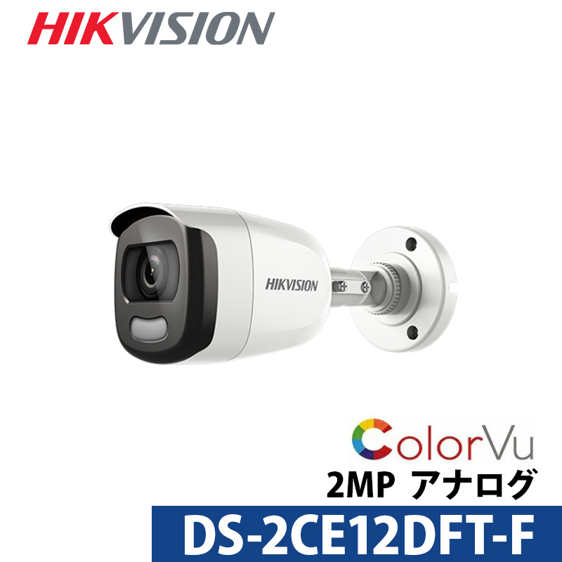 防犯カメラ 屋内屋外 フルカラー HIKVISION(ハイクビジョン) アナログ 243万画素 DS-2CE12DFT-F バレット型 レンズサイズ3.6mm