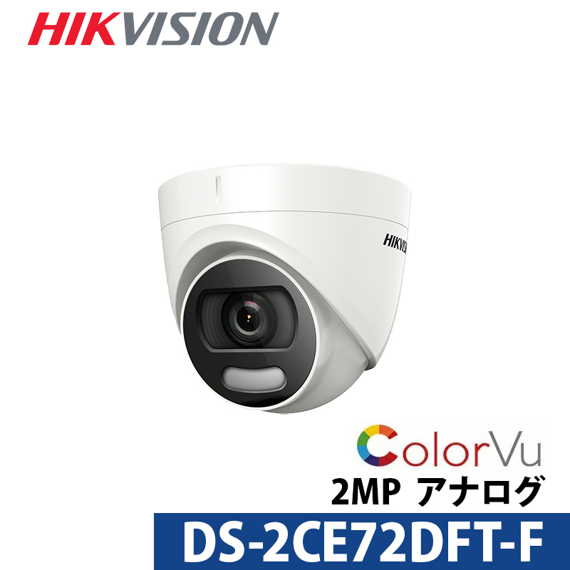 防犯カメラ 屋内屋外 243万画素 ColorVu HIKVISION（ハイクビジョン）タレット型 DS-2CE72DFT-F レンズサイズ3.6mm