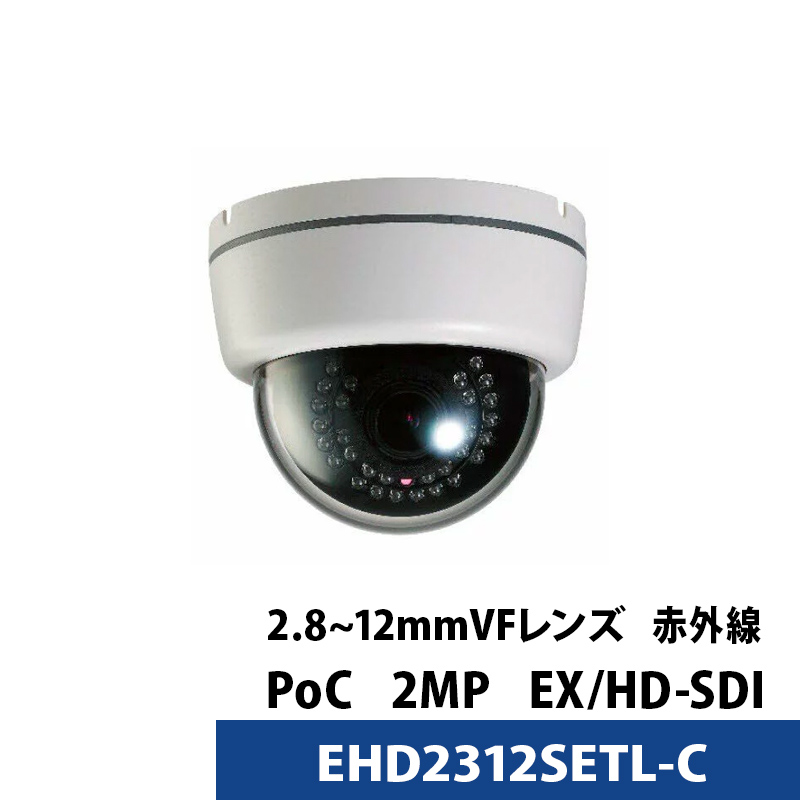 防犯カメラ 237万画素 屋内用 ドーム型 赤外線 LED 24個 EX-SDI / PoC バリフォーカルレンズ 電源重畳方式 ワンケーブル SONY CMOSセンサー搭載 EHD2312SETL-C
