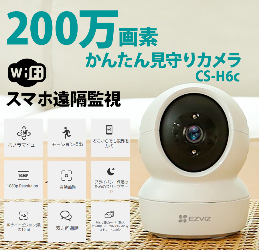 防犯カメラ Wi-Fi 見守り ペット 遠隔監視 工事不要 200万画素 EZVIZ 簡単設定 CS-H6c