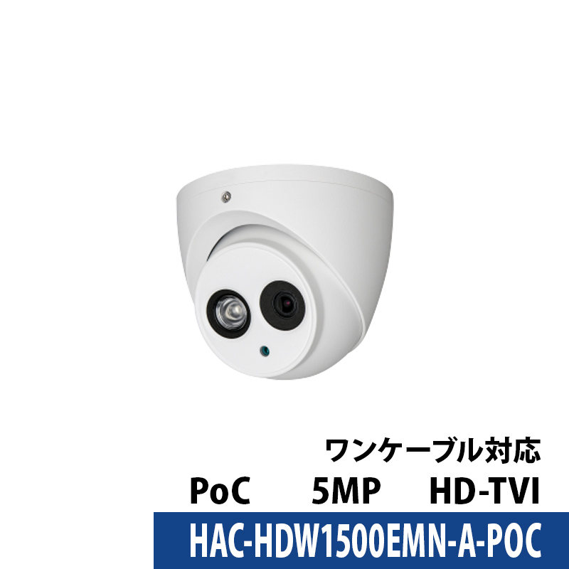 Dahua(ダーファ)防犯カメラ 500万画素 PoC 屋外屋内 アナログ カメラ電源不要 HAC-HDW1500EMN-A-POC ドーム型 レンズサイズ3.6mm ロゴなし 無地箱