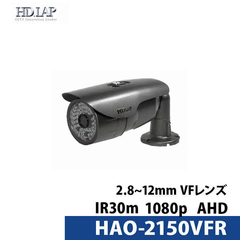 防犯カメラ 屋内用 バリフォーカル HD.LAP アナログ HAO-2150VFR バレット型 レンズサイズ 2.8mm～12mm