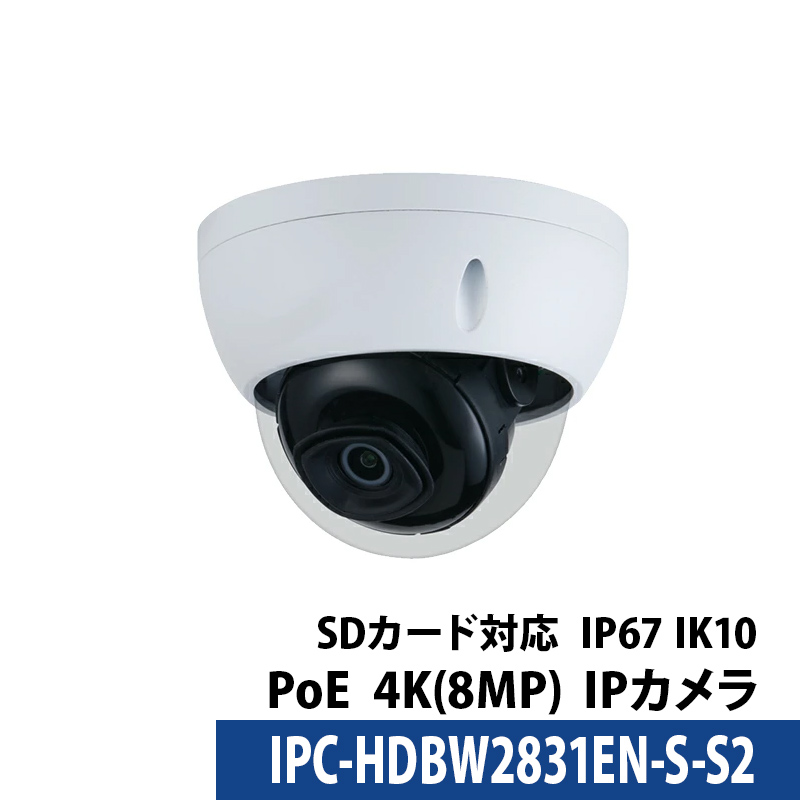 Dahua(ダーファ) 防犯カメラ IPC-HDBW2831EN-S-S2 屋内屋外 IP 800万画素 4K レンズサイズ2.8mm ドーム型 PoE ロゴなし 無地箱
