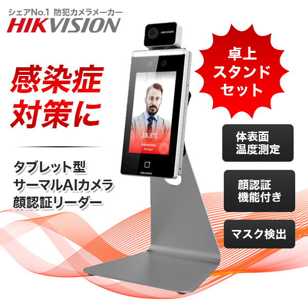 【卓上スタンドセット】非接触 サーマルカメラ AI顔認証 体表面温度測定 瞬間測定 マスク着用検知  サーモグラフィー DS-K1TA70MI-T-desktop ノーブランド品｜3年保証