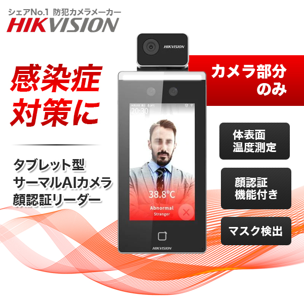 【即日発送】非接触 サーマルカメラ AI 顔認証 体表面温度測定 瞬間測定 マスク着用検知 サーモグラフィー DS-K1TA70MI-T ノーブランド品