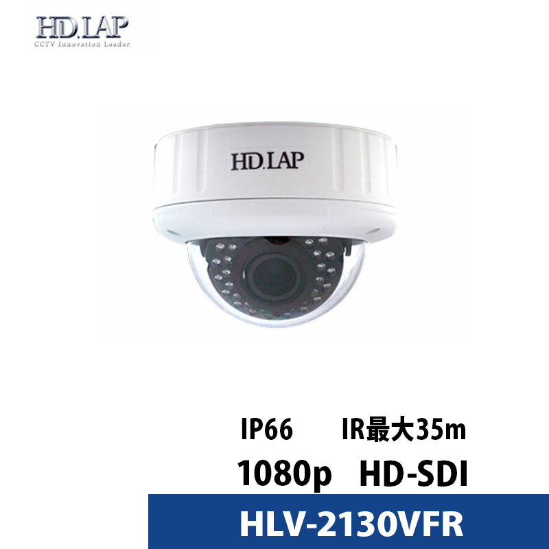 防犯カメラ 屋内屋外 バリフォーカル 243万画素 HD.LAP アナログ HLV-2130VFR ドーム型 レンズサイズ 2.8mm～12mm