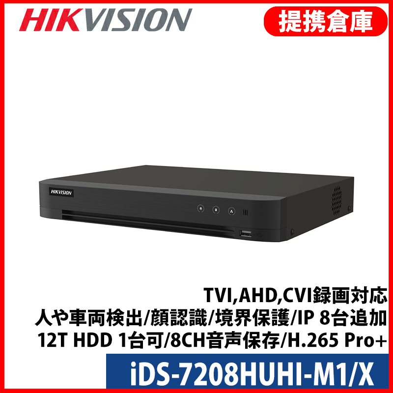 【提携倉庫より発送】[HIKVISION] 8CH 4K AI録画機/iDS-7208HUHI-M1/X/TVI,AHD,CVI録画対応/人や車両検出/顔認識/境界保護/IP 8台追加/12T HDD 1台可/8CH音声保存/H.265 Pro+