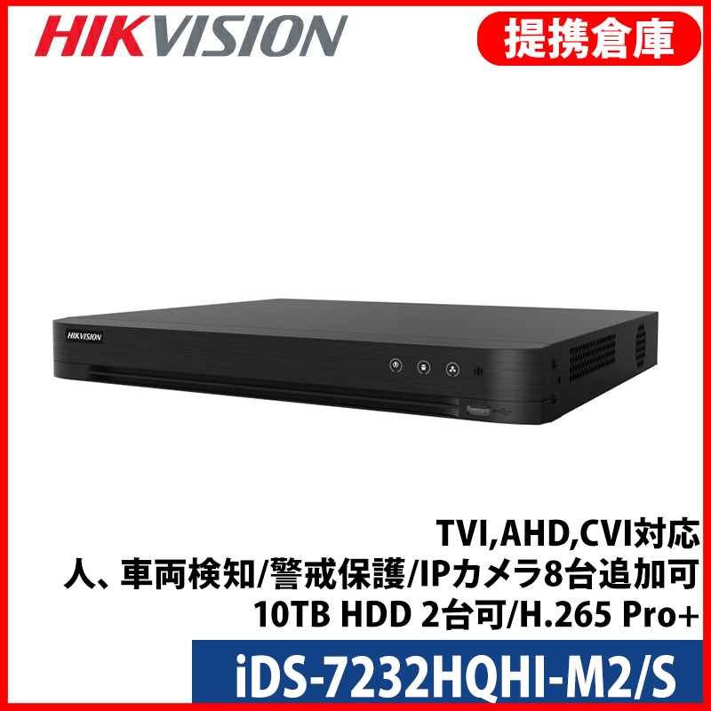 【提携倉庫より発送】[HIKVISION] 32CH AI録画機/iDS-7232HQHI-M2/S/TVI,AHD,CVI対応/人、車両検知/警戒保護/IPカメラ8台追加可/10TB HDD 2台可/H.265 Pro+