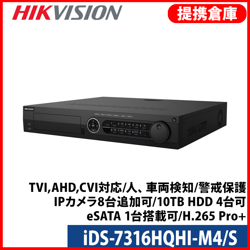 【提携倉庫より発送】[HIKVISION] 16CH AI録画機/iDS-7316HQHI-M4/S/TVI,AHD,CVI対応/人、車両検知/警戒保護/IPカメラ8台追加可/10TB HDD 4台可/eSATA 1台搭載可/H.265 Pro+