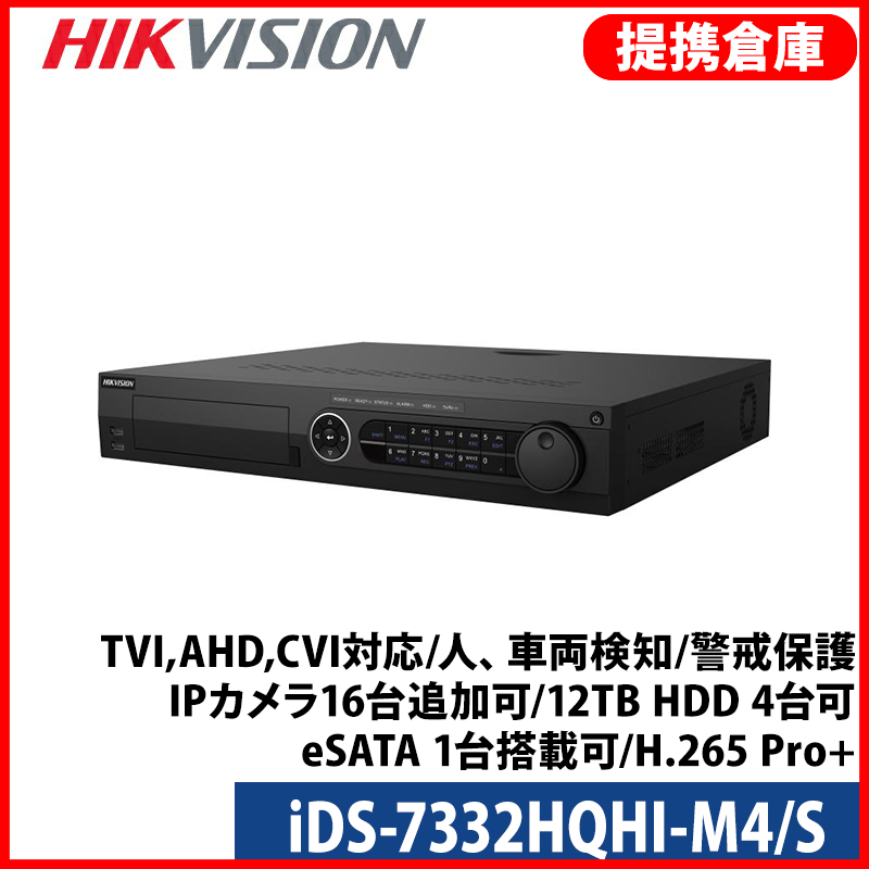 【提携倉庫より発送】[HIKVISION] 32CH AI録画機/iDS-7332HQHI-M4/S/TVI,AHD,CVI対応/人、車両検知/警戒保護/IPカメラ16台追加可/12TB HDD 4台可/eSATA 1台搭載可/H.265 Pro+