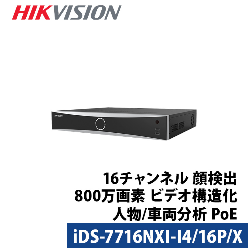 防犯カメラ HIKVISION 4K DVRレコーダー AI機能付き アナログ スマホ監視 日本語マニュアル付き 16チャンネル 800万画素 iDS-7716NXI-I4/16P/X