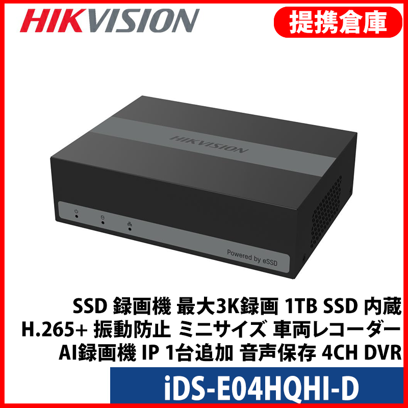 【提携倉庫より発送】[HIKVISION][ALL IN ONE] SSD 録画機 最大3K録画 1TB SSD 内蔵 H.265+ 振動防止 ミニサイズ 車両レコター AI録画機 IP 1台追加 音声保存 4CH DVR iDS-E04HQHI-D