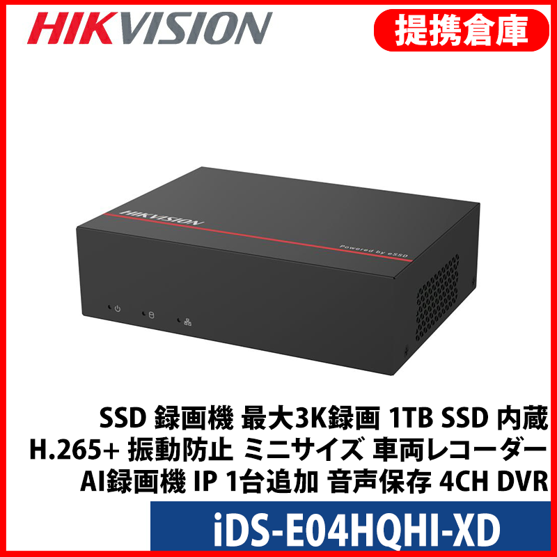 【提携倉庫より発送】[HIKVISION][ALL IN ONE] SSD 録画機 最大3K録画 1TB SSD 内蔵 H.265+ 振動防止 ミニサイズ 車両レコター AI録画機 IP 1台追加 音声保存 4CH DVR iDS-E04HQHI-XD