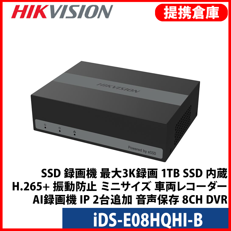 【提携倉庫より発送】[HIKVISION][ALL IN ONE] SSD 録画機 最大3K録画 1TB SSD 内蔵 H.265+ 振動防止 ミニサイズ 車両レコター AI録画機 IP 2台追加 音声保存 8CH DVR iDS-E08HQHI-B