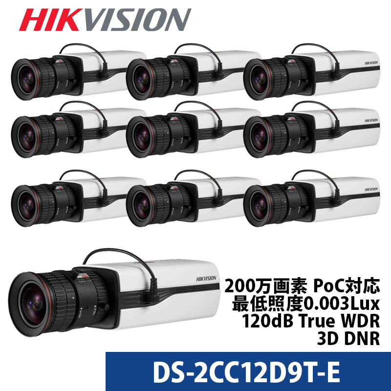 防犯カメラ10個セット 屋外 ボックスカメラ DS-2CC12D9T-E(レンズ別売り) HIKVISIOIN(ハイクビジョン)200万画素 PoC