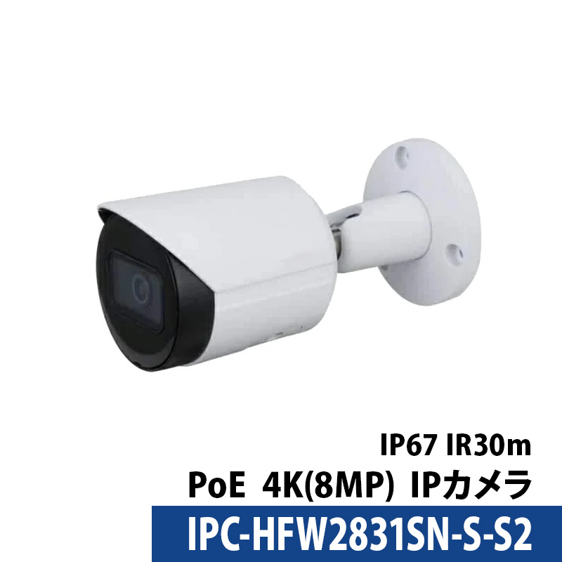 Dahua(ダーファ) 防犯カメラ 4K 屋外 IP 800万画素 IPC-HFW2831SN-S-S2 レンズサイズ2.8mm バレット型 PoE ロゴなし 無地箱